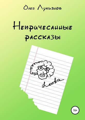 Олег Петрович Лукьянов. Непричесанные рассказы