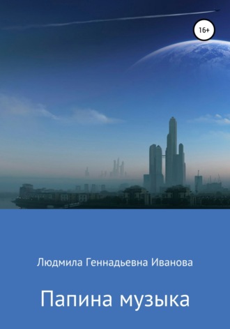Папина музыка. 
