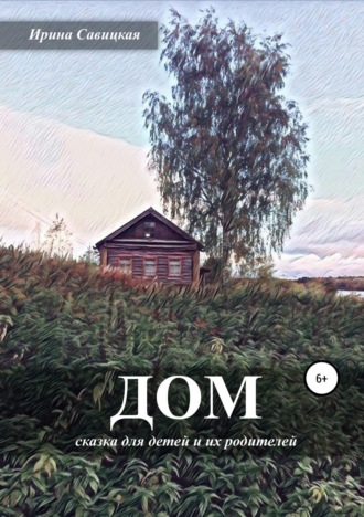 Дом. Ирина Александровна Савицкая