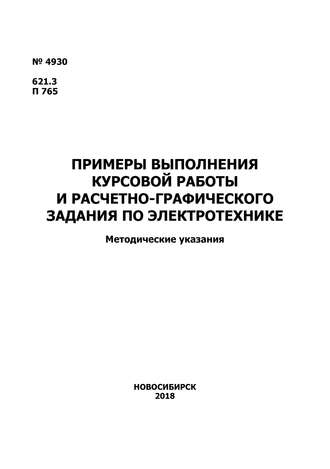 Примеры выполнения курсовой работы и расчетно-графического задания по электротехнике. 