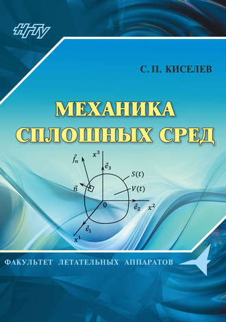 Механика сплошных сред. 