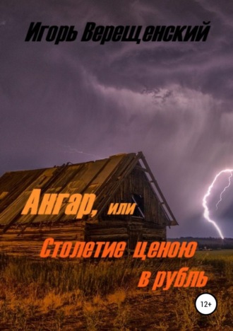 Ангар, или Столетие ценою в рубль. 