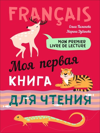 О. В. Пименова. Mon premier livre de lecture / Моя первая книга для чтения. Французский язык для детей младшего школьного возраста