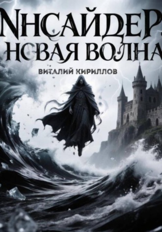 Инсайдер. Новая волна. 