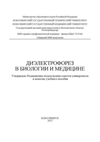 Диэлектрофорез в биологии и медицине. В. М. Генералов