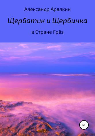 Щербатик и Щербинка в Стране Грёз. 