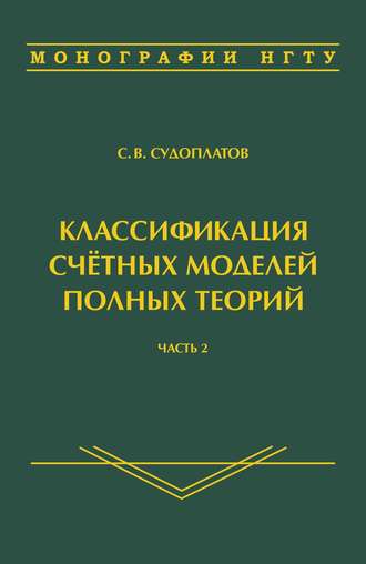Классификация счётных моделей полных теорий. Часть 2. 