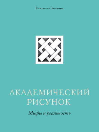 Елизавета Залегина. Академический рисунок. Мифы и реальность