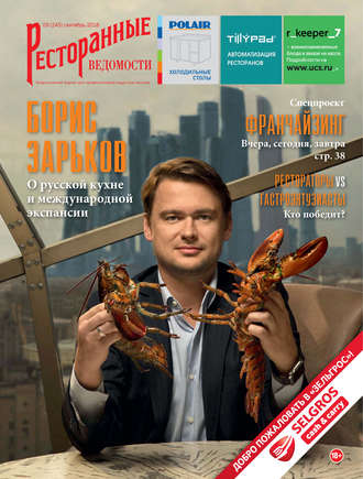 Ресторанные ведомости №09/2018. 