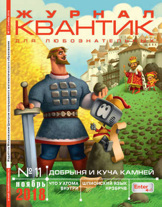Квантик. Журнал для любознательных. №11/2018. Группа авторов
