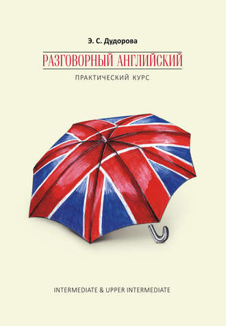 Разговорный английский. Практический курс. 