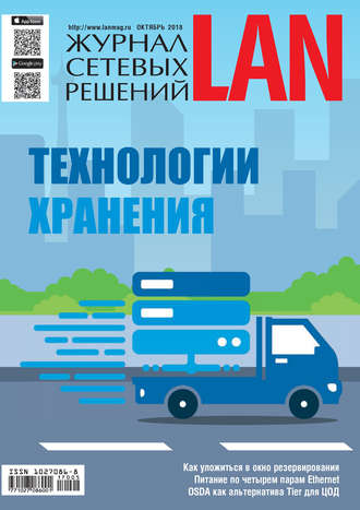 Журнал сетевых решений / LAN №05/2018. 