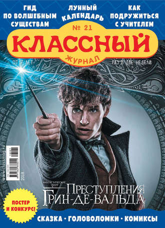 Классный журнал №21/2018. 