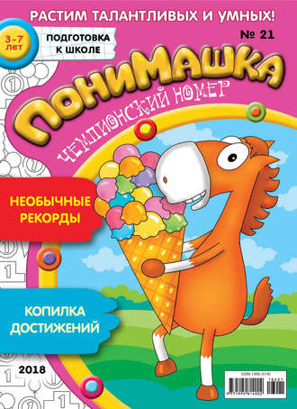 ПониМашка. Развлекательно-развивающий журнал. №21/2018. 