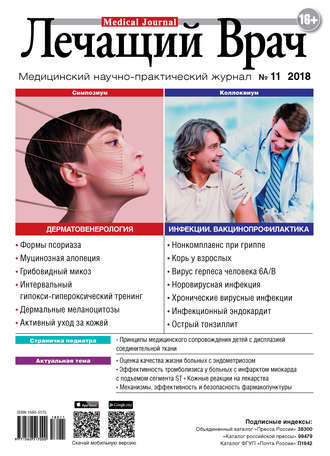 Журнал «Лечащий Врач» №11/2018. 