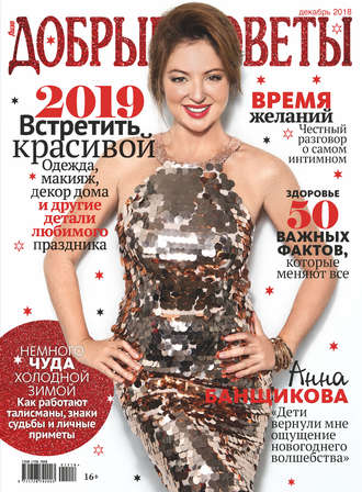 Добрые советы №12/2018. Группа авторов