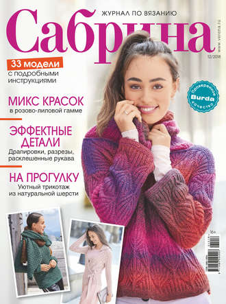 Группа авторов. Сабрина. Журнал по вязанию. №12/2018
