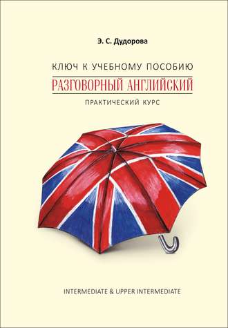 Ключ к учебному пособию «Разговорный английский. Практический курс». 