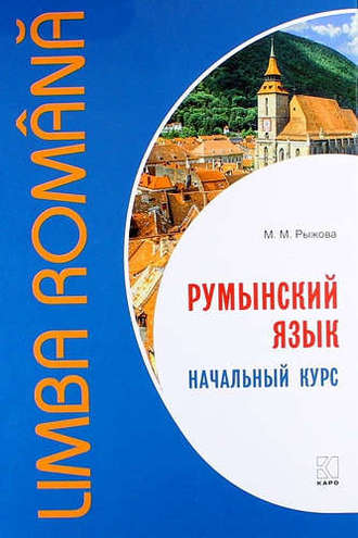 М. М. Рыжова. Румынский язык. Начальный курс