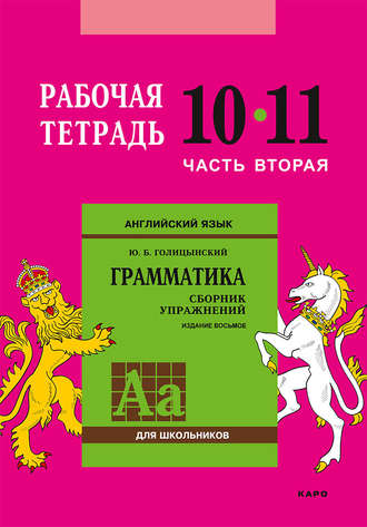 Английский язык. Грамматика. 10–11 класс. Рабочая тетрадь. Часть вторая. 