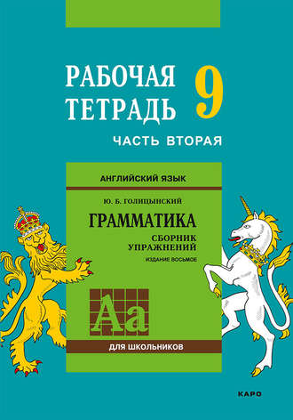 Английский язык. Грамматика. 9 класс. Рабочая тетрадь. Часть вторая. 