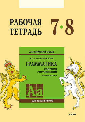 Английский язык. Грамматика. 7–8 класс. Рабочая тетрадь. 