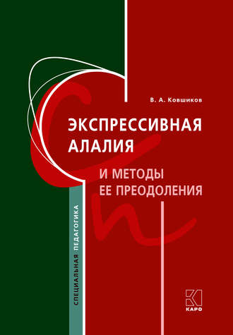 Экспрессивная алалия и методы ее преодоления. Валерий Ковшиков