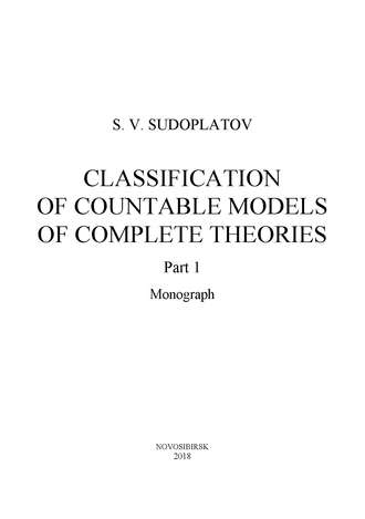 Sergey Sudoplatov. Classification of countable models of complete theories. Рart 1