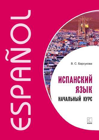 Испанский язык. Начальный курс. 