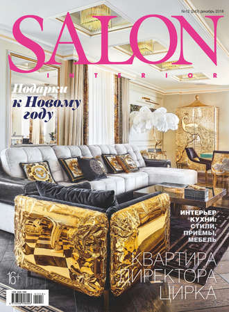 Группа авторов. SALON-interior №12/2018