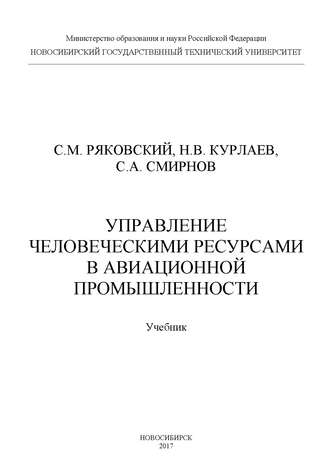 Управление человеческими ресурсами в авиационной промышленности. 