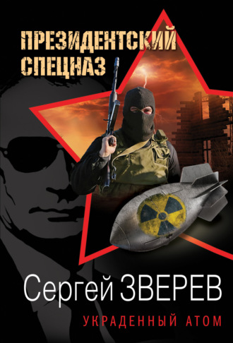 Сергей Зверев. Украденный атом