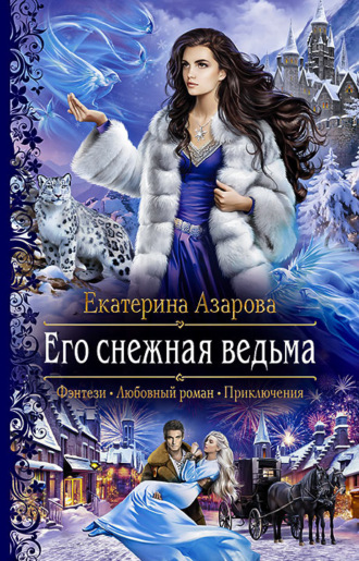 Екатерина Азарова. Его снежная ведьма