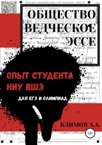Обществоведческое эссе. Опыт студента НИУ ВШЭ. Андрей Антонович Климов