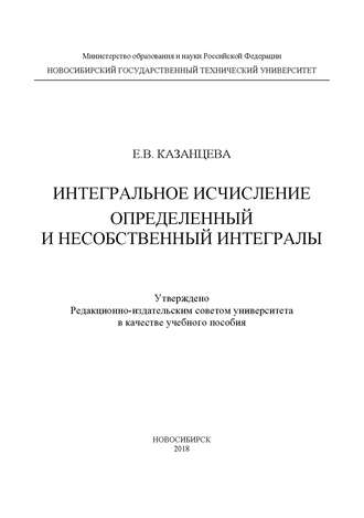 Интегральное исчисление. Определенный и несобственный интегралы. 