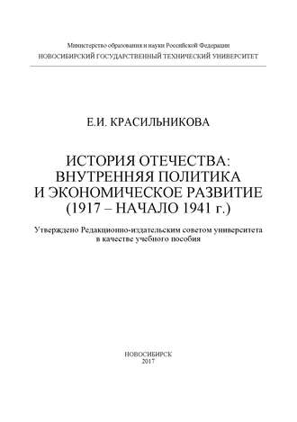 История Отечества: внутренняя политика и экономическое развитие (1917 – начало 1941 г.). 