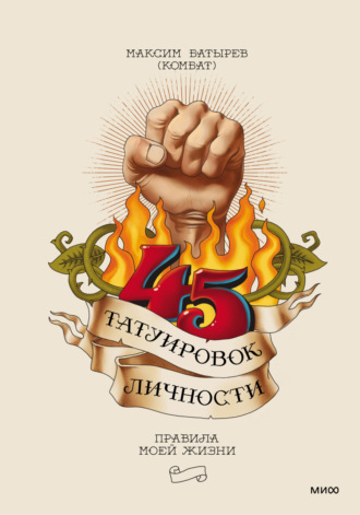 Максим Батырев. 45 татуировок личности. Правила моей жизни