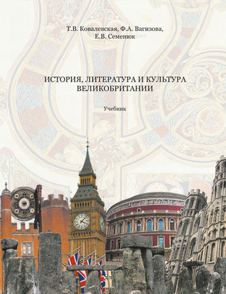 Т. В. Ковалевская. История, литература и культура Великобритании