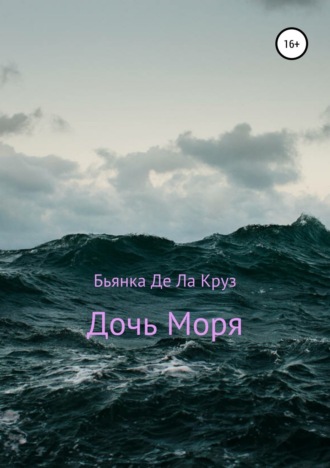 Дочь Моря. Бьянка Де Ла Круз