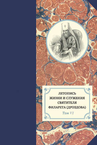 Группа авторов. Летопись жизни и служения святителя Филарета (Дроздова). Т. VI. 1851–1858 гг.