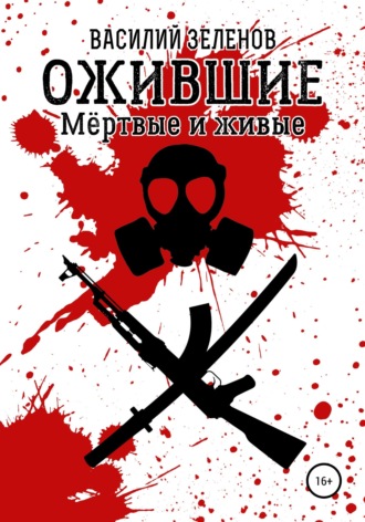 Ожившие. Мёртвые и живые. 