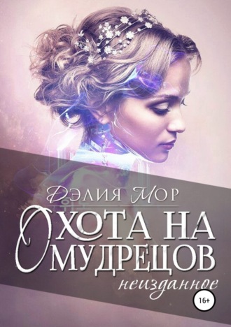 Охота на мудрецов. Неизданное. Дэлия Мор