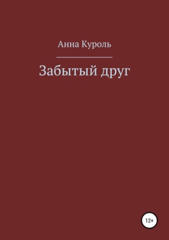 Забытый друг. 