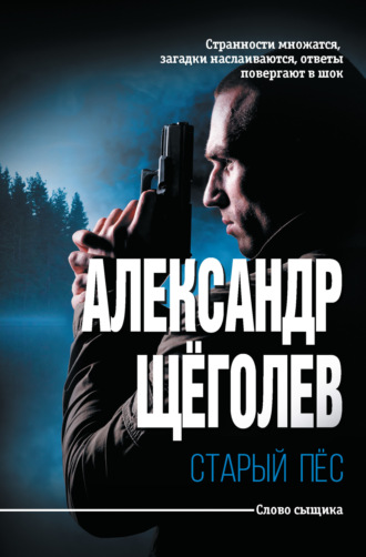 Александр Щёголев. Старый пёс