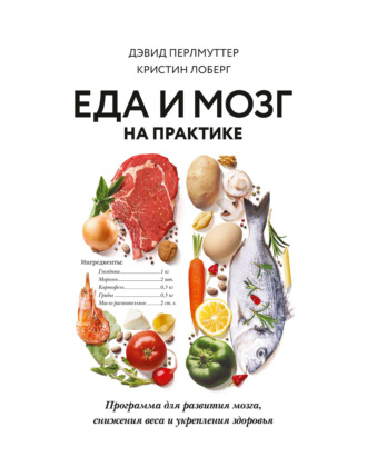 Кристин Лоберг. Еда и мозг на практике. Программа для развития мозга, снижения веса и укрепления здоровья