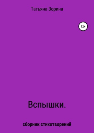 Вспышки. Сборник стихотворений. Татьяна Николаевна Зорина