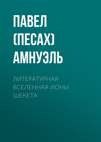 Литературная Вселенная Ионы Шекета. 