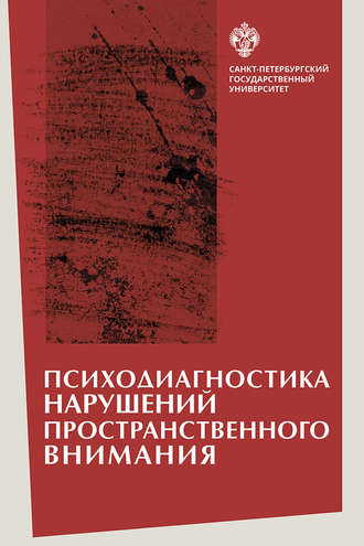 Психодиагностика нарушений пространственного внимания. Л. И. Вассерман