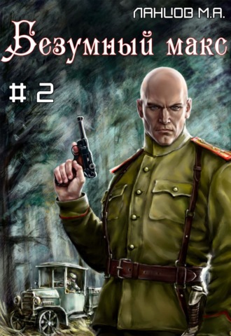 Безумный Макс. Том 2. Ротмистр Империи. 