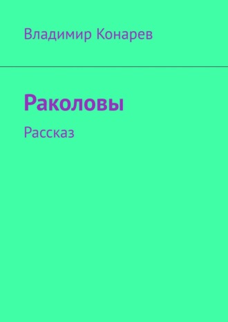 Владимир Конарев. Раколовы. Рассказ